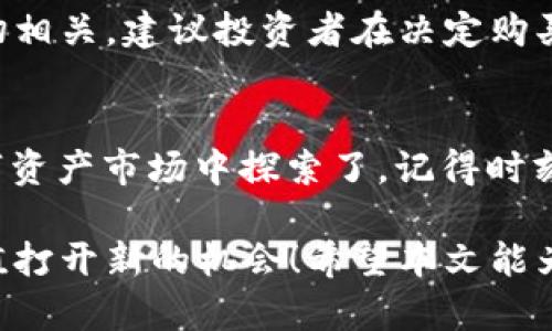   如何在TPWallet中轻松购买马蹄链数字货币 / 

 guanjianci TPWallet, 马蹄链, 数字货币, 购买指南 /guanjianci 


引言：随着数字时代的到来，虚拟货币已经成为了越来越多人的投资选择
当谈到数字货币时，马蹄链（Matic/Polygon）的知名度不断上升。它因其高性能和低交易费用，吸引了众多投资者的关注。如果你对购买马蹄链感兴趣，可能会想知道如何在TPWallet中进行操作。本文将为你提供一份详细而简单易懂的购买指南。

第一步：下载并安装TPWallet
首先，你需要在你的智能手机上下载并安装TPWallet应用。这是一款支持多种数字货币钱包的移动应用，用户界面友好，功能丰富。你可以通过应用商店（如Apple Store或Google Play）搜索“TPWallet”进行下载。

第二步：创建或导入钱包
打开TPWallet后，如果你是新用户，可以选择“创建新钱包”。按照提示设置一个安全的密码，并妥善保管你的恢复词。如果你已经有钱包，可以通过“导入钱包”来加载你的现有资产。

第三步：充值你的钱包
在购买马蹄链之前，你首先需要在TPWallet中充值。你可以选择将法币（如人民币、美元等）通过银行转账、第三方支付或其他数字货币转入钱包中。注意，每种充值方式的手续费和到账时间可能会有所不同，请根据自己的实际情况选择合适的方式。

第四步：选择购买马蹄链
一旦你的钱包中有了资金，就可以开始购买马蹄链了。在TPWallet的主页或者“市场”部分，寻找到“马蹄链”或者MATIC的交易界面。用户可以通过“买入”选项输入数量，并确认交易细节。

第五步：确认交易
在确认交易之前，请仔细核对你选择的数量和价格，以确保信息的准确性。TPWallet会显示包括交易费用在内的所有相关费用。一切信息确认无误后，点击“确认交易”按钮，等待交易完成。

第六步：查看你的马蹄链资产
交易完成后，你可以在TPWallet中查看到你的马蹄链资产。通过点击“资产”或“钱包”标签，你可以轻松找到你购买的数字货币，并随时查看其市场表现。

如何确保交易安全
在参与任何数字资产交易时，安全是至关重要的。确保你使用强密码，定期更新，并开启双因素认证。同时，保管好你的恢复词，绝不要轻易分享给他人。如有可疑的链接或信息，请务必小心，以免遭受到诈骗。

常见问题
在购买马蹄链的过程中，用户常常会遇到一些疑问。接下来，我们将探讨两个常见的问题，以帮助你更好地进行交易。

问题一：如果我的TPWallet钱包被盗，应该怎么办？
首先，保持冷静。盗窃数字资产的事件虽然令人痛心，但并不是无解的。如果你的钱包被盗，你首先应尽快将所有其它钱包的资产转移到新的安全钱包中。这是因为黑客可能已经获取了你的恢复词或私钥。此外，及时联系TPWallet的客服团队，他们或许能给予一些帮助和建议。

问题二：马蹄链的市场波动大吗？
作为一种新兴的数字货币，马蹄链的市场价格确实会经历一定程度的波动。这与其技术进展、市场需求和整体经济环境密切相关。建议投资者在决定购买之前，做足功课，分析市场趋势，同时也可以考虑分批购买的方式，以降低风险。

总结：购买马蹄链的简单方法
综上所述，通过TPWallet购买马蹄链并不复杂。在了解了安装钱包、充值、选择购买等基本步骤后，你就可以开始在这个数字资产市场中探索了。记得时刻保持对安全的关注，同时多了解相关知识，以使你的投资旅程更加顺利。

在这个数字经济快速发展的时代，掌握购买和管理数字货币的技能，不仅能让你更好地参与这一领域，还能为你的财富增值打开新的机会！希望本文能为你在TPWallet购买马蹄链的过程提供帮助，祝你交易顺利，收益丰厚！