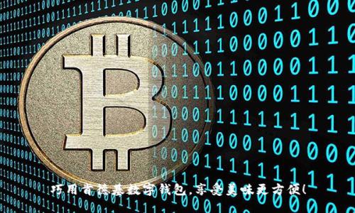 巧用肯德基数字钱包，享受美味更方便！
