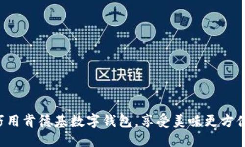 巧用肯德基数字钱包，享受美味更方便！