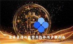 简单易懂的数字钱包取钱