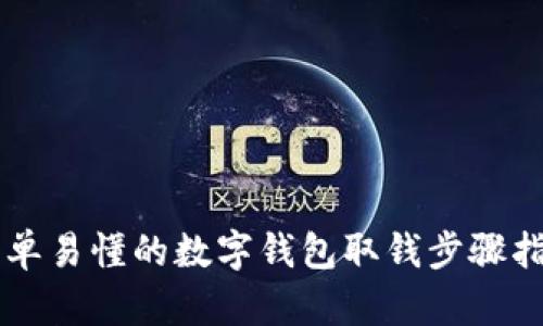 简单易懂的数字钱包取钱步骤指南