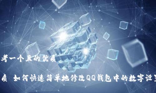 思考一个且的优质

优质 如何快速简单地修改QQ钱包中的数字设置？