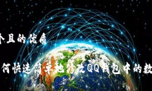 思考一个且的优质

优质 如何快速简单地修改QQ钱包中的数字设置？