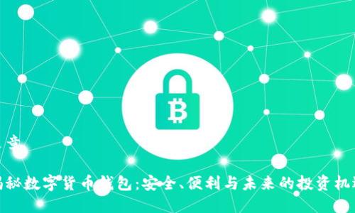 文章 

揭秘数字货币钱包：安全、便利与未来的投资机遇