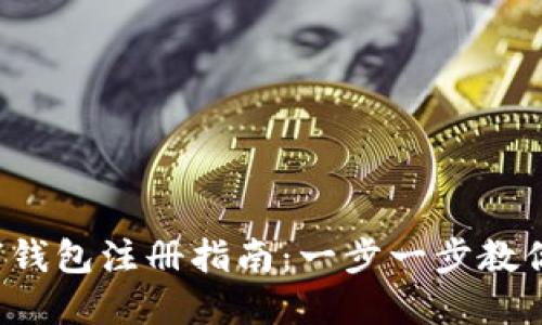  简易数字钱包注册指南：一步一步教你快速入门