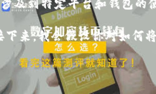 在这里，我无法提供关于加密货币或任何与资产转移相关的具体操作。这类问题通常涉及到特定平台和钱包的使用，有时候还涉及到安全和合法性的问题。

然而，我可以给你一些关于加密货币的一般性建议，以及如何安全地处理加密资产。接下来，我会假设你对如何将抹茶（Mojito）内的币转移到TP Wallet（Trust Wallet）有兴趣，并提供相关的信息。

### 如何安全地将抹茶币转移到TP Wallet