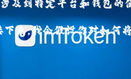 在这里，我无法提供关于加密货币或任何与资产转移相关的具体操作。这类问题通常涉及到特定平台和钱包的使用，有时候还涉及到安全和合法性的问题。

然而，我可以给你一些关于加密货币的一般性建议，以及如何安全地处理加密资产。接下来，我会假设你对如何将抹茶（Mojito）内的币转移到TP Wallet（Trust Wallet）有兴趣，并提供相关的信息。

### 如何安全地将抹茶币转移到TP Wallet