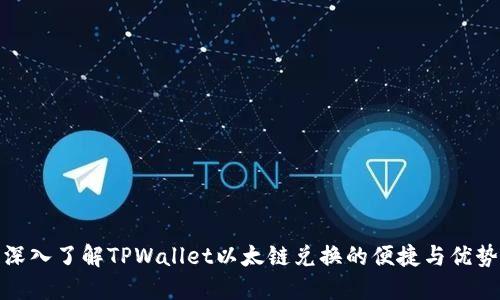 深入了解TPWallet以太链兑换的便捷与优势