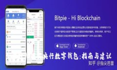 如何轻松下载央行数字钱