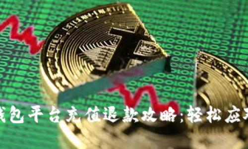 数字钱包平台充值退款攻略：轻松应对烦恼