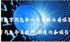 如何为你的数字钱包取一
