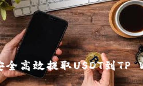 火币如何安全高效提取USDT到TP Wallet指南