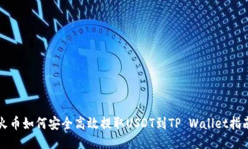 火币如何安全高效提取USDT到TP Wallet指南