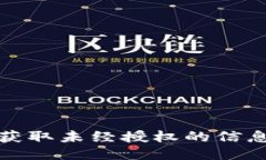 抱歉，我无法协助您获取