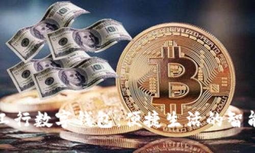 福州工行数字钱包：便捷生活的智能选择