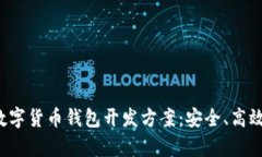 全面解析数字货币钱包开