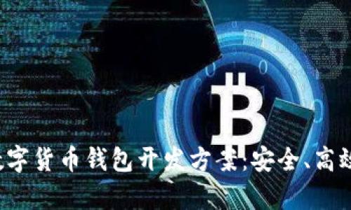 全面解析数字货币钱包开发方案：安全、高效、用户友好