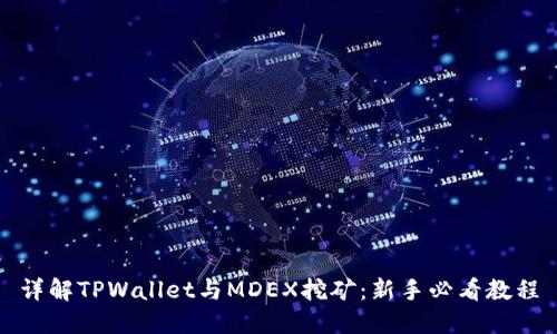 详解TPWallet与MDEX挖矿：新手必看教程