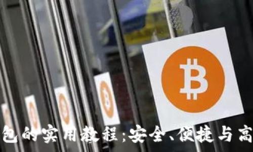   
全面解析加密钱包的实用教程：安全、便捷与高效管理数字资产