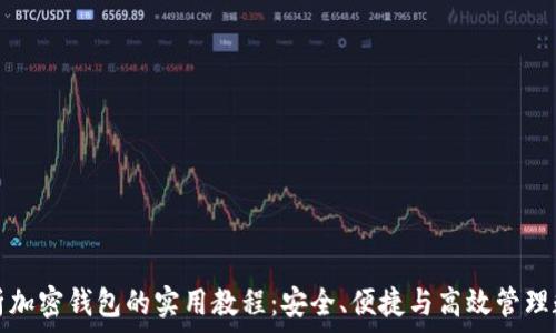   
全面解析加密钱包的实用教程：安全、便捷与高效管理数字资产