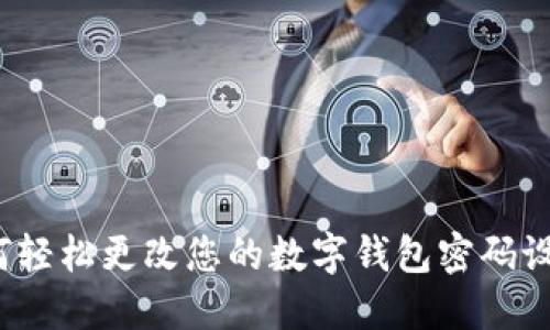 如何轻松更改您的数字钱包密码设置？