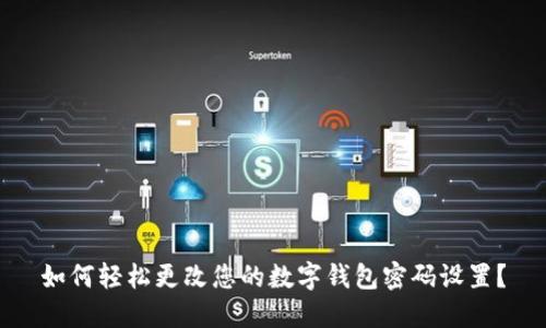 如何轻松更改您的数字钱包密码设置？