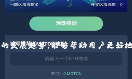 在讨论TPWallet是否是全世界最大的数字钱包之前，我们需要先了解数字钱包的定义和市场状况。TPWallet是一款多功能的数字钱包，支持多种区块链资产管理和交易，近年来在市场上获得了相当高的关注度。然而，判断一个数字钱包是否是“最大”的，涉及多个维度，比如用户数量、交易量、支持的资产种类等。

什么是数字钱包？
数字钱包，简单来说，就是一种能存储、管理和交易数字资产的应用程序。无论是比特币、以太坊这样的主流加密货币，还是一些小众的代币，数字钱包都能为用户提供安全便捷的管理方式。随着区块链技术的发展，数字钱包的种类也越来越多，有些钱包专注于安全，有些则专注于用户体验，还有一些则集成了各类交易功能。

TPWallet的基本介绍
TPWallet作为一款数字钱包，其功能涵盖了资产存储、交易、转账、DeFi服务等多项功能。用户可以轻松地在TPWallet中管理他们的数字资产，并进行各种交易操作。同时，TPWallet也强调安全性，通过多重加密技术保障用户资产的安全。在用户体验方面，TPWallet致力于简化操作流程，让用户即使没有丰富的专业知识也能方便地使用。

市场竞争形势分析
数字钱包市场竞争激烈，除了TPWallet外，还有许多其他知名钱包，例如MetaMask、Coinbase Wallet、Binance Wallet等。这些钱包各有优势，用户在选择数字钱包时通常会考虑钱包的安全性、用户友好程度、支持的资产种类以及交易费用等多个因素。根据这些标准来评估TPWallet在市场中的地位，可能会得出不同的结论。

TPWallet的优势
TPWallet拥有若干突出的优势。例如：
ul
    listrong多种资产支持：/strongTPWallet支持众多区块链资产的管理，用户能够方便地在一个平台上管理不同种类的资产。/li
    listrong安全性：/strongTPWallet采用先进的加密技术，增强了用户资产的安全防护。/li
    listrong用户友好性：/strongTPWallet的界面设计考虑到了新手用户的体验，使得即使是首次使用数字钱包的人，也能快速上手。/li
    listrong社区支持：/strongTPWallet通常会与用户社区保持互动，得到用户反馈并进行快速迭代和改进。/li
/ul

TPWallet与其他钱包的比较
为了更好地理解TPWallet在市场中的地位，我们来比较一下TPWallet和其他知名钱包的特点：
ul
    listrongMetaMask：/strongMetaMask主要用于以太坊网络，上手简单，特别适合以太坊生态的用户。/li
    listrongCoinbase Wallet：/strong作为Coinbase的衍生产品，Coinbase Wallet聚焦于保证用户的安全性，适合希望将数字资产和法定货币无缝转化的用户。/li
    listrongBinance Wallet：/strong作为交易所自动集成的数字钱包，Binance Wallet的优势在于与交易所的直接连接，能迅速进行交易。/li
/ul
在这样的比较中，TPWallet的多功能性和用户友好性是其核心竞争力。

用户反馈与市场表现
在市场反馈方面，TPWallet受到不少用户的好评。从安全性、用户体验到技术支持等方面，用户的评价普遍积极。然而，任何产品都不可能做到完美，TPWallet也面临一些挑战，比如需要持续改进的技术功能，以及在竞争激烈的市场中保持创新的能力。

未来展望
数字钱包市场在不断演变，TPWallet如果希望保持市场地位，必须不断旨在创新和用户体验。随着区块链技术的发展，用户对数字钱包的期望也在上涨，TPWallet需要把握市场趋势，以吸引更多用户，扩大市场份额。

相关问题讨论
在了解了TPWallet的市场地位后，我们不妨探讨一些相关的问题，以更深入地理解这一领域。

问题一：如何选择适合自己的数字钱包？
选择适合自己的数字钱包并非易事，这需要考虑多个因素：
ul
    listrong安全性：/strong确保选择的钱包拥有良好的安全性能，例如多重签名、二次验证等。/li
    listrong用户友好性：/strong钱包的界面是否简便？新手用户是否容易上手？/li
    listrong支持的资产：/strong钱包是否支持你所持有的数字资产？这一点非常关键。/li
    listrong客户服务：/strong是否提供快速有效的客户支持，特别是在用户遇到问题时。/li
/ul
综合这些因素后，你就能更好地选择出适合自己的数字钱包。

问题二：数字钱包的未来趋势是什么？
随着加密货币市场的逐渐成熟，数字钱包也正在不断发展，未来可能呈现以下趋势：
ul
    listrong更强的安全性：/strong随着技术的进步，未来的数字钱包可能会实现更高层次的安全防护机制，以保障用户资产安全。/li
    listrong多功能融合：/strong未来的钱包有望不仅仅是存储数字资产的平台，还可能集成更多功能，例如DeFi、NFT交易等。/li
    listrong用户体验提升：/strong更多钱包将针对用户体验进行，使得用户使用过程更加流畅。/li
    listrong监管合规性：/strong随着政府对数字货币的监管加强，未来的钱包将可能需要遵循更多的法律法规。/li
/ul

总之，TPWallet虽然在某些方面表现突出，但称其为全世界最大的数字钱包可能还有待进一步数据支持。选择合适的数字钱包，以及关注未来数字钱包的发展趋势，能够帮助用户更好地把握这一新兴市场的发展脉络。

TPWallet：探索全球最大的数字钱包之路