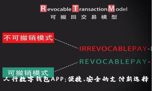 人行数字钱包APP：便捷、安全的支付新选择