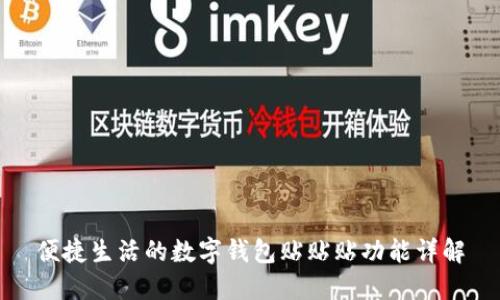 便捷生活的数字钱包贴贴贴功能详解