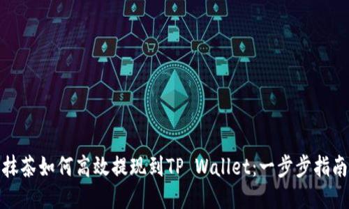 抹茶如何高效提现到TP Wallet：一步步指南