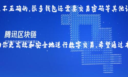 u数字钱包编码怎么看/u

在数字化时代，数字钱包成为越来越多人的支付方式。但在使用数字钱包的时候，你是否发现自己对钱包编码有些迷惑呢？今天，我们将详细探讨数字钱包编码的相关知识，帮助你更好地理解和使用这一工具。

什么是数字钱包编码？

数字钱包编码是每个数字钱包的独特身份标识，它不仅用于识别用户账号，还涉及到交易的安全性。简单来说，数字钱包类似于你手机中的支付应用，而编码则像是你的帐户号码，通过这个号码，你可以安全地发送和接收资金。

如何找到你的数字钱包编码？

每个数字钱包的界面可能稍有不同，但通常你的编码可以在钱包的首页或者设置界面上找到。一般来说，编码由一串字母和数字组成，有时候可能还会包括特殊字符。找到这个编码后，你就可以方便地进行交易或分享给其他人，让他们能够轻松转账给你。

数字钱包编码的安全性

安全是很重要的一点。在处理数字钱包编码的时候，绝对不能随意分享。即使是朋友或家人，也建议在确认身份后再提供。因为如果这个编码落入不法分子手中，可能会导致资金的损失。

如何安全使用数字钱包编码？

安全使用数字钱包编码的方法有很多。首先，确保只有在受信任的设备上操作数字钱包，避免在公共Wi-Fi网络下进行交易。其次，定期更改你的密码，增强账户的安全性。此外，开启二步验证功能也是一个不错的选择，可以有效保护你的账户不被盗用。

对数字钱包编码的常见误解

有些人可能会对数字钱包编码产生一些误解。例如，有人认为只要知道你的编码就能随意转账。这其实是不正确的，很多钱包还需要交易密码等其他认证信息才能完成交易。因此，保持对密码和编码的安全意识是非常重要的。

总结

数字钱包编码是使用数字钱包过程中不可或缺的一部分。了解如何找到、使用及保护你的编码，可以帮助你更高效和安全地进行数字交易。希望通过本次的分享，能够让你对数字钱包编码有更深入的了解，轻松掌握这一现代化支付工具。

如何安全有效地查看与管理你的数字钱包编码？