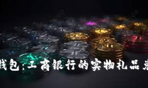 探索数字钱包：工商银行的实物礼品兑换全攻略