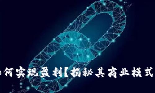 TPWallet如何实现盈利？揭秘其商业模式与盈利策略