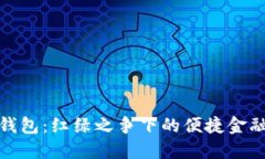 数字钱包：红绿之争下的