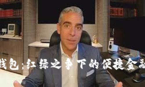 数字钱包：红绿之争下的便捷金融选择