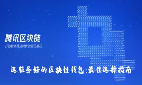 选服务好的区块链钱包：最佳选择指南