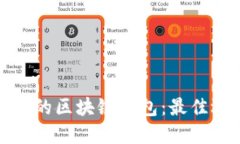 选服务好的区块链钱包：