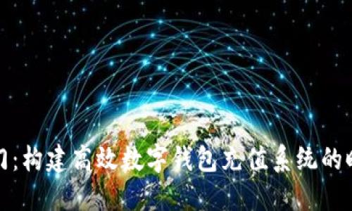 快速入门：构建高效数字钱包充值系统的时间攻略