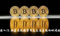 快速入门：构建高效数字