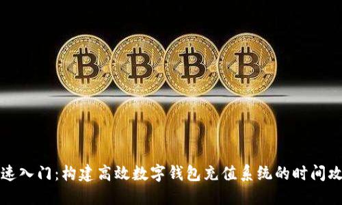 快速入门：构建高效数字钱包充值系统的时间攻略