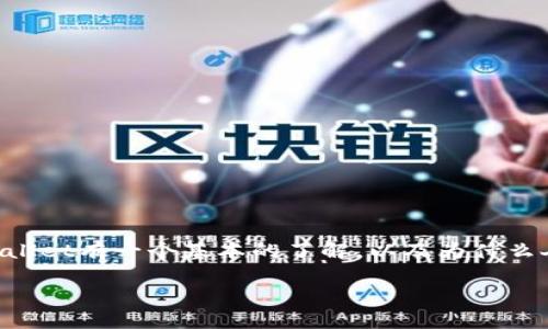 在探讨“TPWallet为什么下载完有病毒”这个话题之前，我们需要先对TPWallet有一个基本的了解，以及为什么人们会在下载它时出现病毒的疑虑和困惑。下面我们将深入分析相关内容。

TPWallet下载时的安全隐患与解决方案