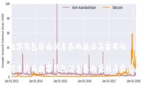 数字钱包济南优惠券的魅力与实用性

探索济南数字钱包优惠券的便利与实惠