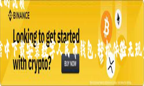 思考一个且的优质

如何在微信中下载安装数字人民币钱包，轻松体验无现金支付生活