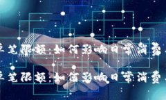 数字钱包单笔限额：如何