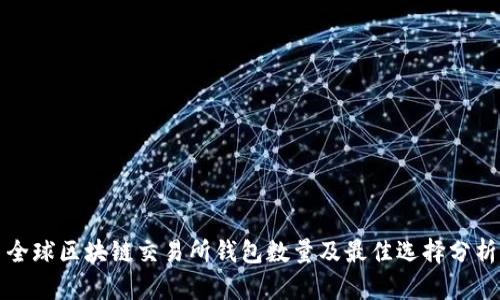 全球区块链交易所钱包数量及最佳选择分析