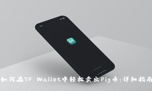 如何在TP Wallet中轻松卖出Pig币：详细指南