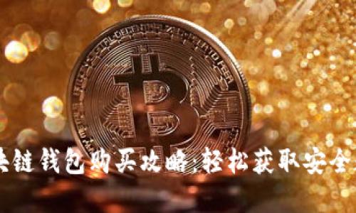 手机区块链钱包购买攻略：轻松获取安全数字资产