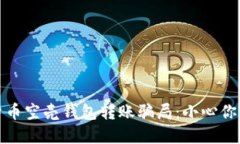 揭秘数字货币空壳钱包转