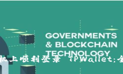 如何在两个手机上顺利登录 TPWallet:全面指南与技巧