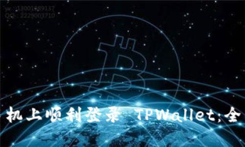 如何在两个手机上顺利登录 TPWallet:全面指南与技巧